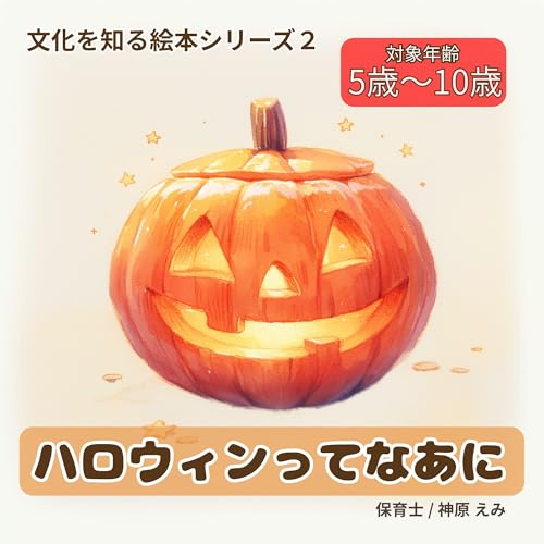 ハロウィンってなあに: 保育士が教えるハロウィンの秘密：子どもの疑問に答えるやさしい行事絵本【文化を知る絵本Part2】のサムネイル