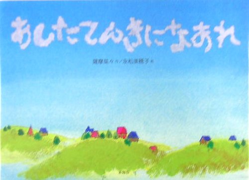 Amazon.co.jp: あしたてんきになあれ : 薩摩 菜々, 永松 美穂子: 本