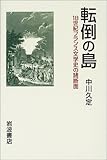 転倒の島 18世紀フランス文学史の諸断面