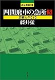四間飛車の急所〈3〉 急戦大全(下) (最強将棋21)
