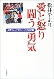 愛と怒り 闘う勇気: 女性ジャーナリスト いのちの記録