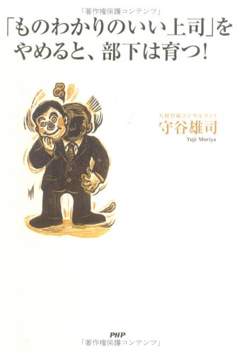 「ものわかりのいい上司」をやめると、部下は育つ!