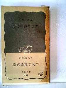 本の現代論理学入門 (1962年) (岩波新書)の表紙