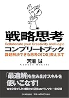 戦略思考コンプリートブック 4534036132 Book Cover