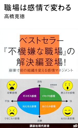 職場は感情で変わる (講談社現代新書 2016)