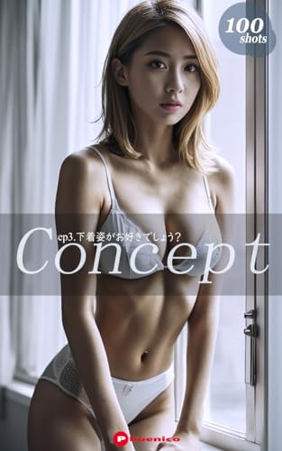 Concept ep3.下着姿がお好きでしょう? (AI写真集)
