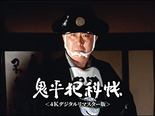 鬼平犯科帳<4Kデジタルリマスター版>