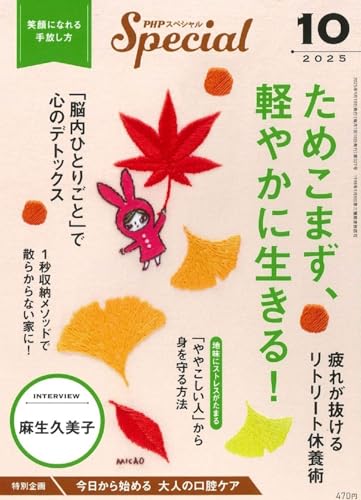 PHPスペシャル　2025年10月号:ためこまず、軽やかに生きる！のサムネイル
