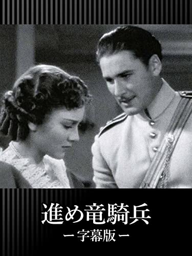 進め竜騎兵（字幕版）