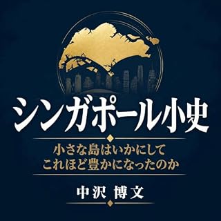 『シンガポール小史：小さな島はいかにしてこれほど豊かになったのか』のカバーアート