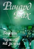 Чужой на земле. Биплан 5220001809 Book Cover