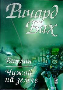 Paperback Chuzhoj na Zemle. Biplan Book