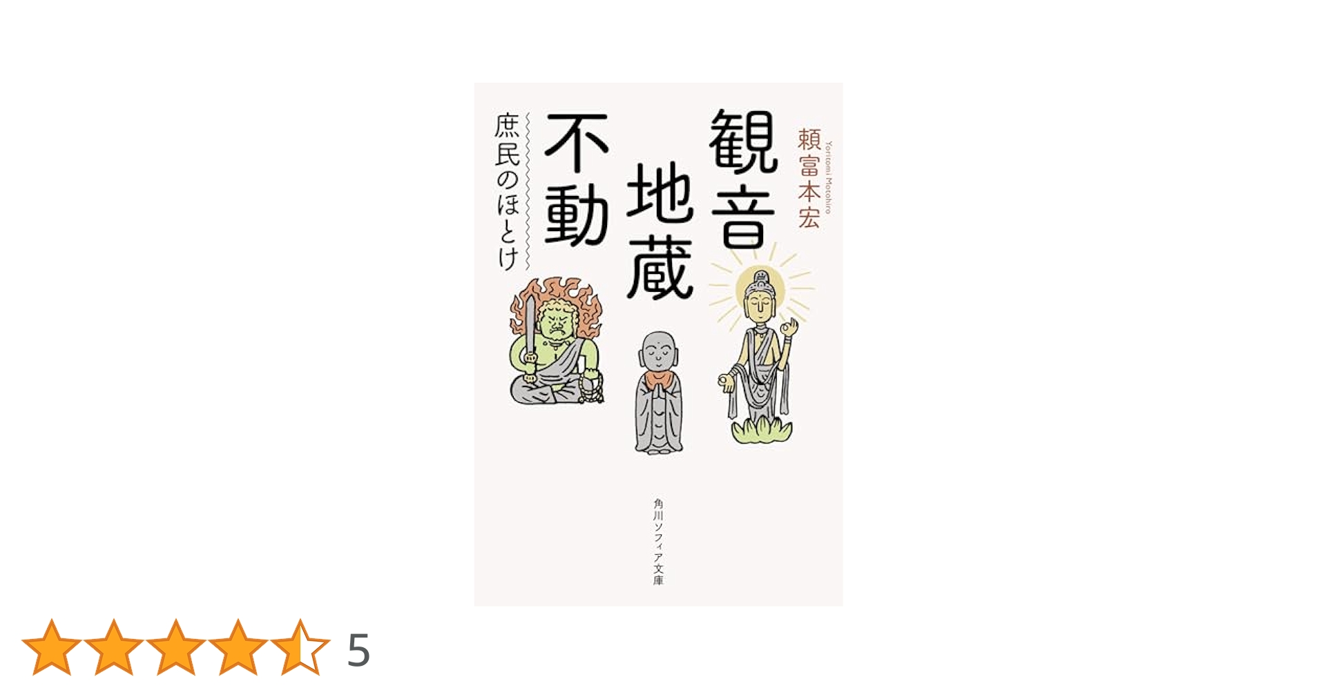 『観音・地蔵・不動』.『聖なるものの形と場』2冊セット Amazon.co.jp: 観音・地蔵・不動 庶民のほとけ (角川ソフィア