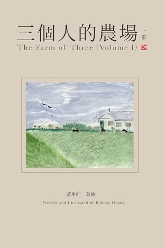 三個人的農場（上冊） (Traditional Chinese Edition)