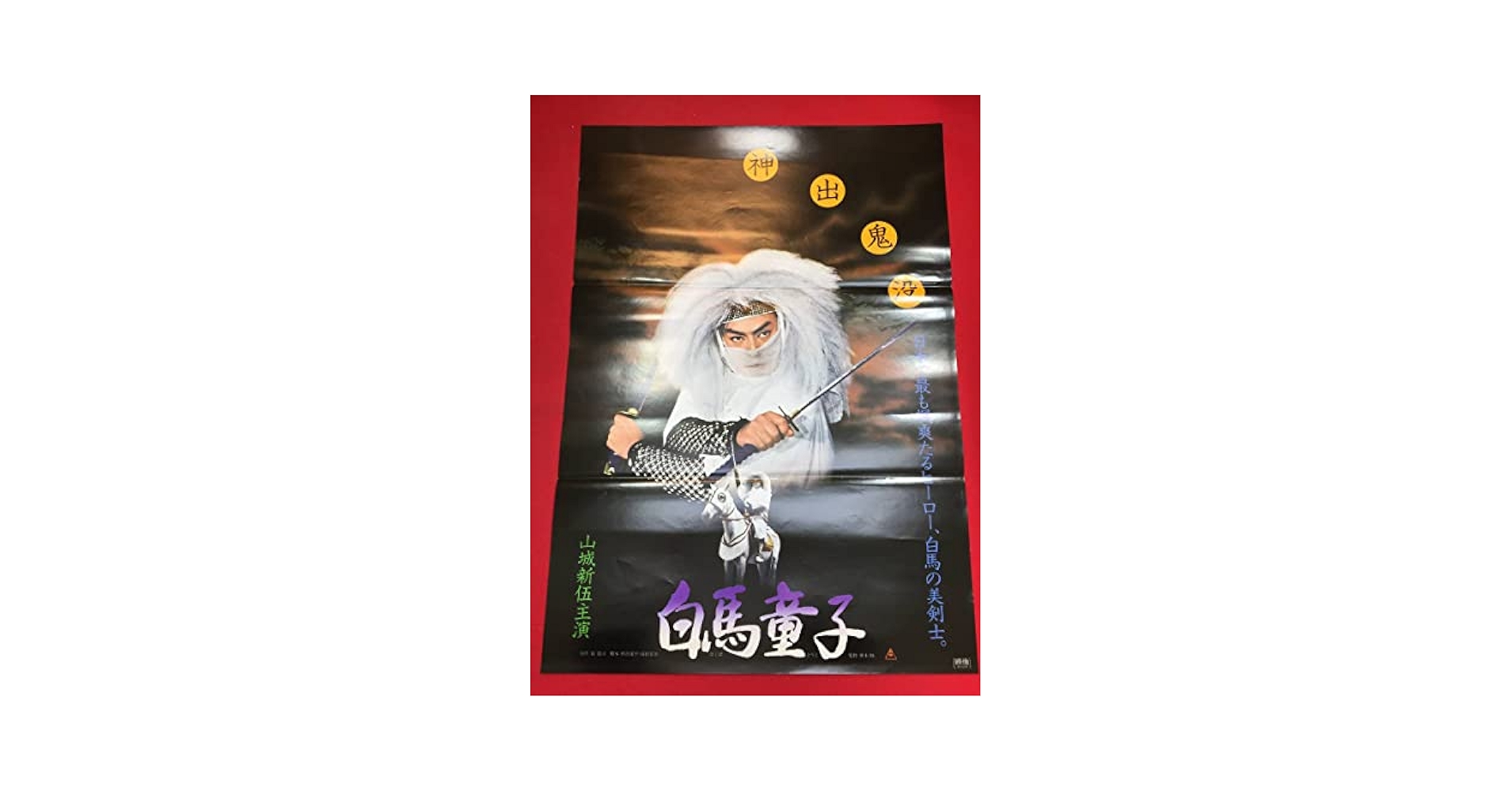 Amazon.co.jp: ub43860白馬童子B2判ポスター 山城新伍 巖竜司 仲
