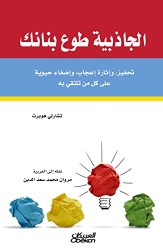 ‫الجاذبية طوع بنانك تحفيز، وإثارة إعجاب، وإضفاء حيوية على كل من تلتقي به‬ (Arabic Edition)