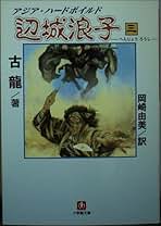 【中古】 辺城浪子 ３/小学館/古竜 辺城浪子 3 (小学館文庫 R こ- 1-7) | 古 龍, 岡崎 由美 |本
