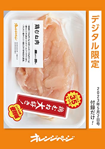 鶏むね大好き！便利帳 オレンジページ 付録だけ！