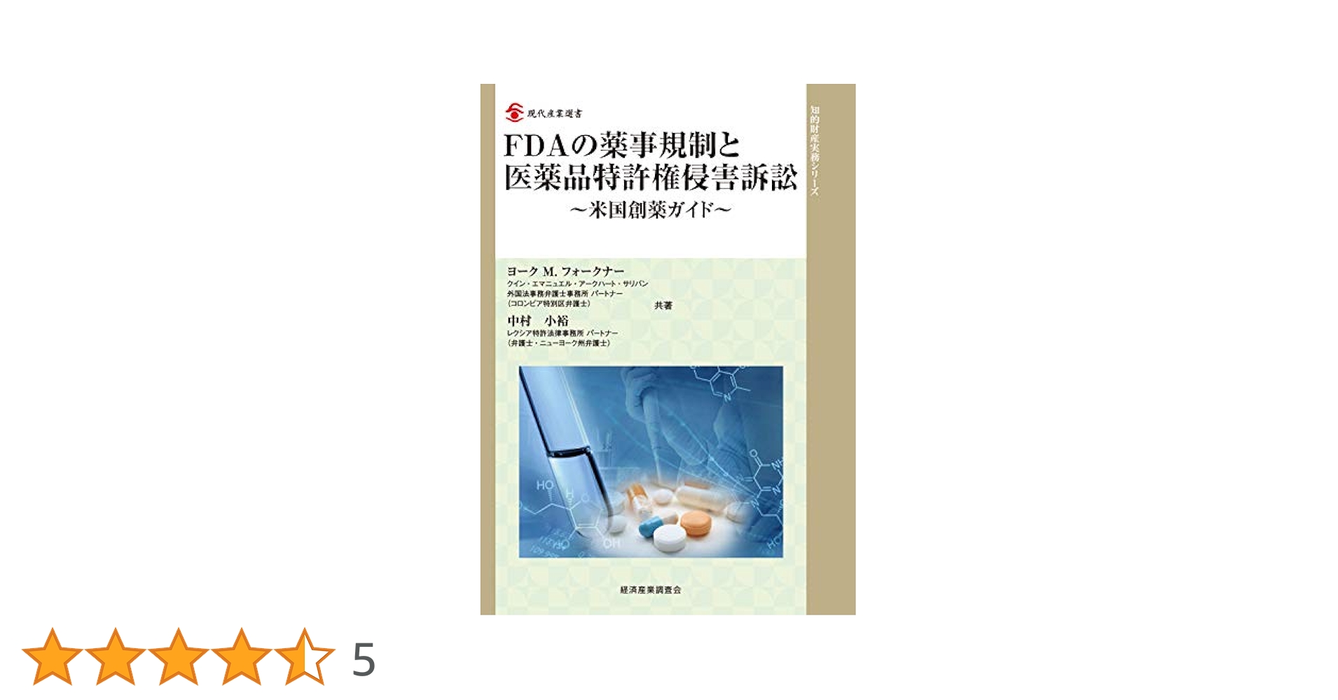 FDAの薬事規制と医薬品特許権侵害訴訟〜米国創薬ガイド〜 (現代産業選書―知的財産実務シリーズ) FDAの薬事規制と医薬品特許権侵害訴訟～米国創薬ガイド～ (現代