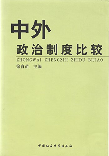 中外政治制度比较 (Chinese Edition)