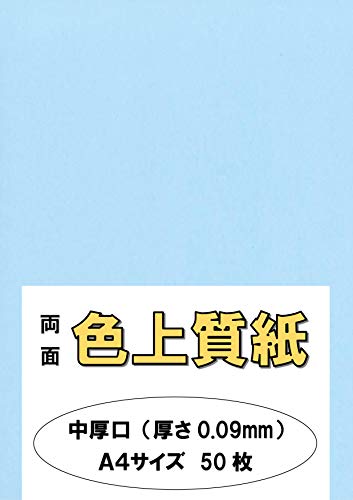 ふじさん企画 印刷用カラーペーパー コピー用紙 A4 日本製「中厚口」 色上質紙 水 みず 66kg 紙厚0.09mm 50枚 A4-50-J66-20
