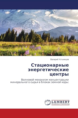 Стационарные энергетические центры: Волновой механизм концентрации минерального сырья в блоках земной коры: (Russian Edition)