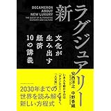 新・ラグジュアリー　文化が生み出す経済 10の講義