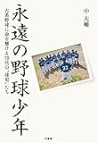 永遠の野球少年　古希野球に命を懸ける７０代の“球児”たち
