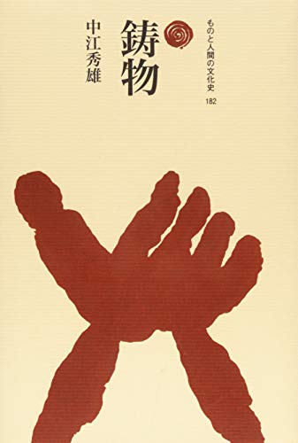 無料電子書籍 pdf 鋳物(ものと人間の文化史) バイ