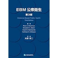 EBM公衆衛生　第3版
