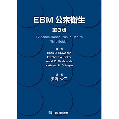 EBM公衆衛生　第3版