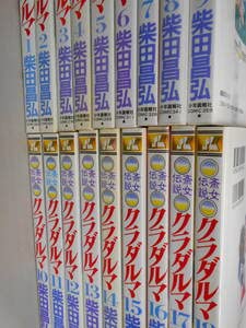 Amazon.co.jp: 斎女伝説 クラダルマ 全18巻揃いセット 柴田昌弘 : おもちゃ