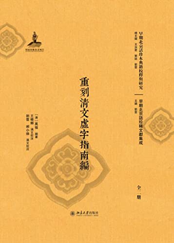 重刻清文虚字指南编（全二册） (Traditional Chinese Edition)