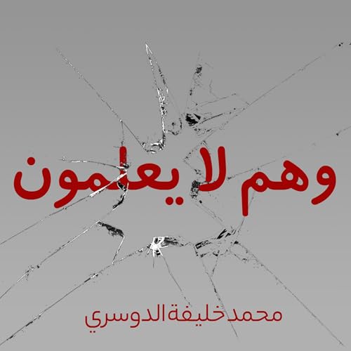 وهم لا يعلمون (Authored by محمد خليفة الدوسري) episode artwork