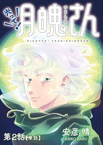 光って！月魄さん【単話】（２） (ビッグコミックス)