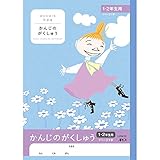 アピカ ムーミン学習帳 かんじのがくしゅう 1・2年生用 1ページ1字