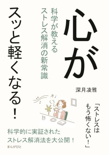 心がスッと軽くなる！科学が教えるストレス解消の新常識 (10分で読めるシリーズ)のサムネイル