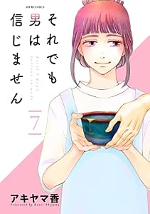 それでも男は信じません ： 7 (ジュールコミックス)