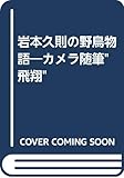 岩本久則の野鳥物語 カメラ随筆 飛翔