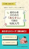 行政書士試験対策　超初心者のための「あらすじ」で読む判例入門: あらすじシリーズ　憲法編①