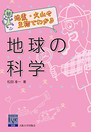 地震・火山や生物でわかる地球の科学 阪大リーブル (Japanese Edition)