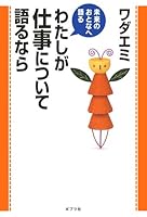 Watashi ga shigoto ni tsuite katarunara 4591115941 Book Cover