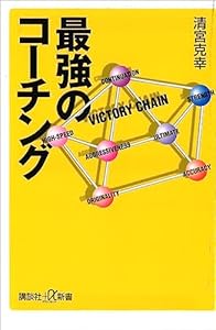 最強のコーチング (講談社＋α新書)