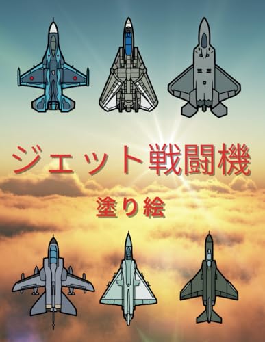 ジェット戦闘機ぬりえ: 大人も子供も (Japanese Edition)