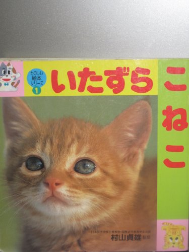 いたずらこねこ (たのしい絵本シリーズ (1))