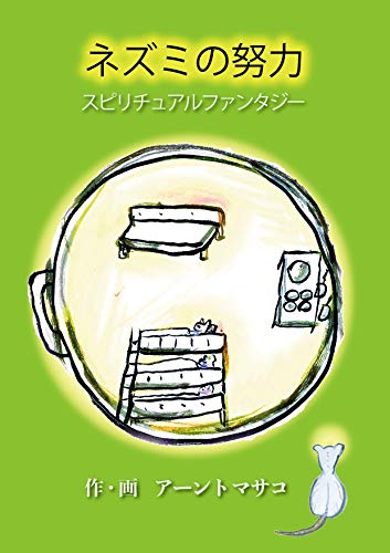ネズミの努力 スピリチュアルファンタジー あなたを幸せにする絵本 アンジュピクチャーブックス アーント マサコ アーント マサコ 小説 文芸 Kindleストア Amazon