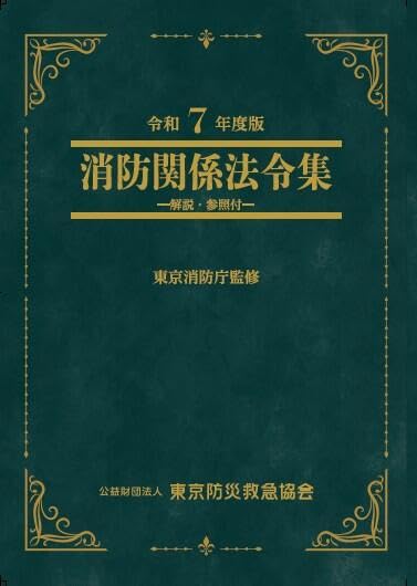 注解消防関係法規集 2016年新版 Amazon.co.jp: 消防関係法令集 （令和5年度版）【オリジナルボールペン