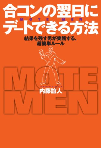 合コンの翌日にデートできる方法