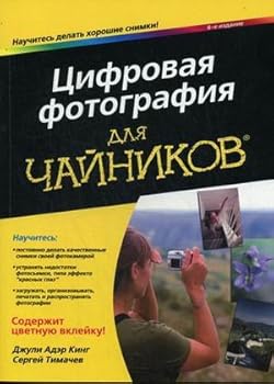 Paperback For tea. Digital photography. 6 ed / Dlya chayn. Tsifrovaya fotografiya. 6-e izd [Russian] Book