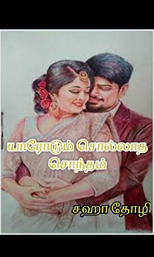 யாரோடும் சொல்லாத சொந்தம் (Tamil Edition) by [Saha Writes]